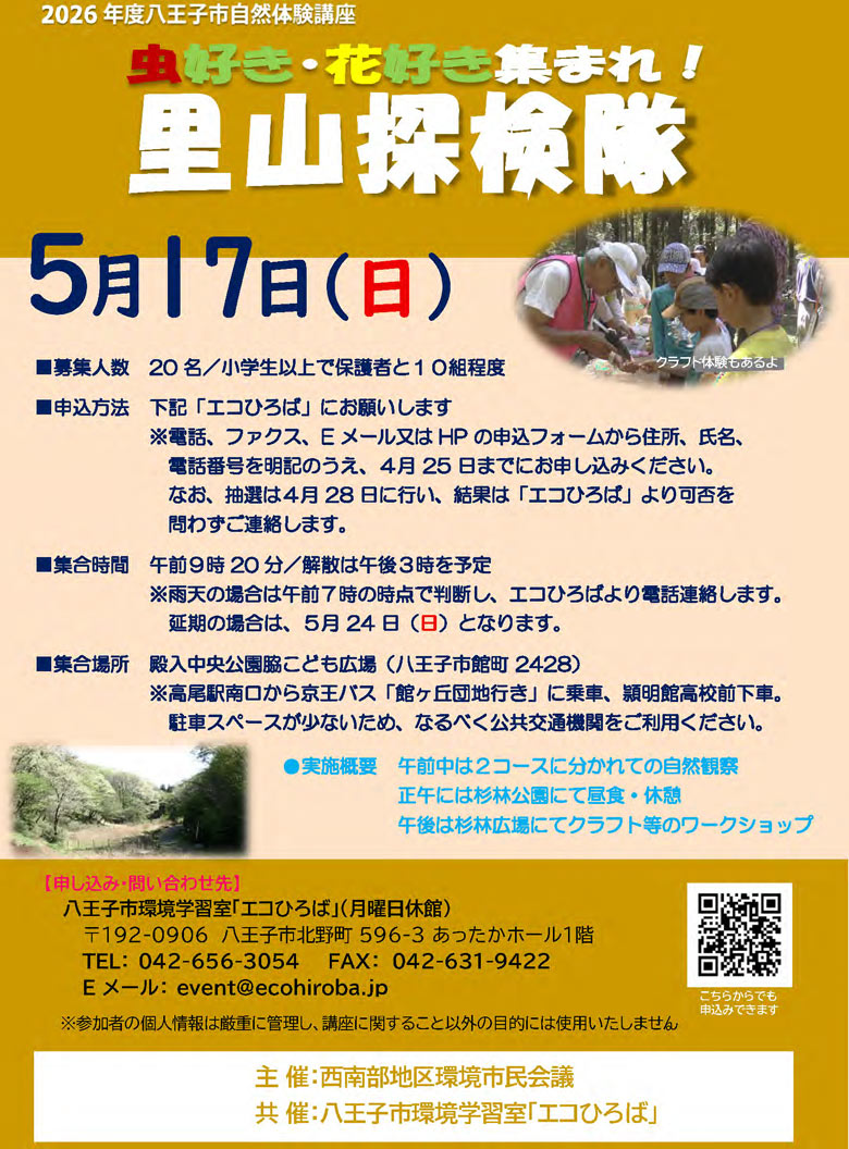 2026年5月17日自然体験講座ご案内画像