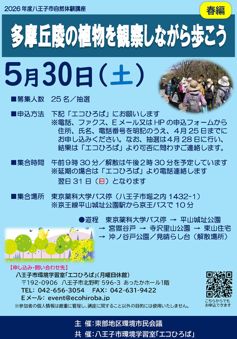 2026年5月30日自然体験講座ご案内画像