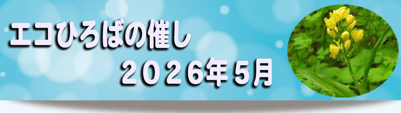 エコひろば2026年5月の催しご案内リンク画像