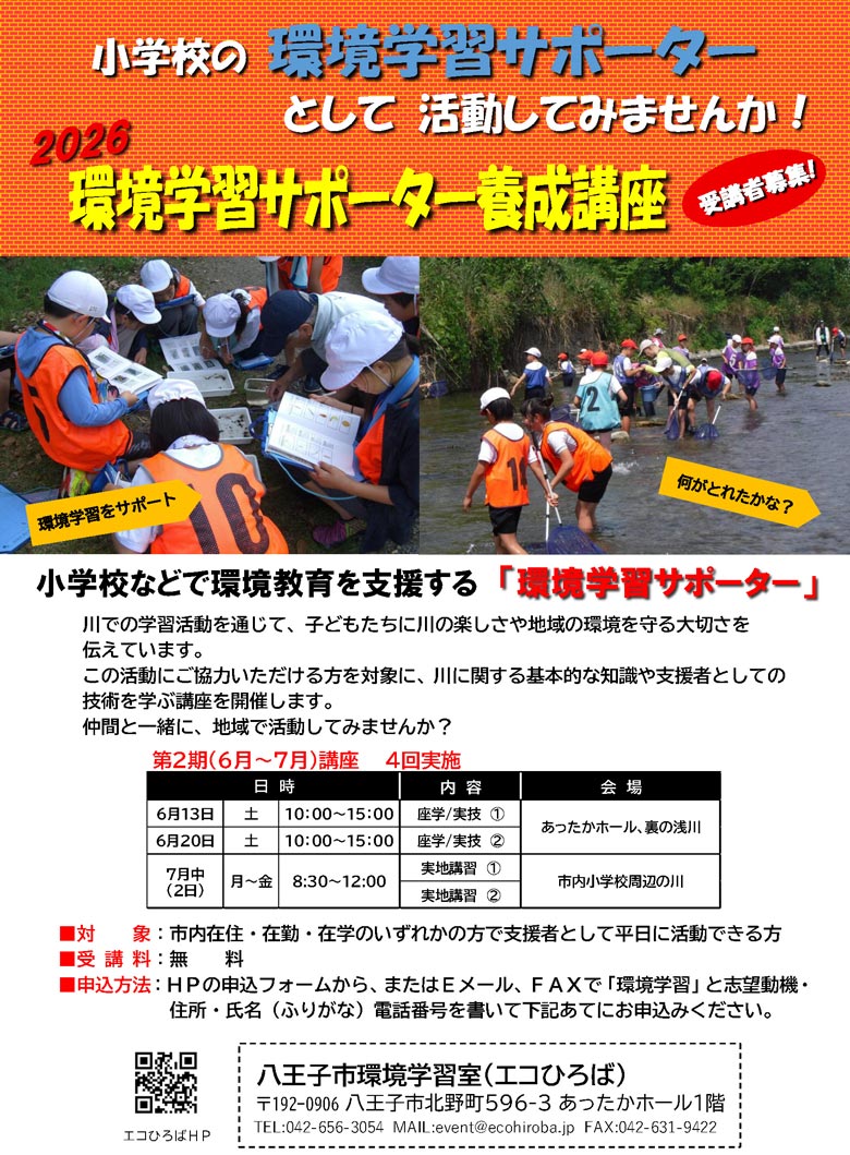 2026環境学習サポーター第2期画像