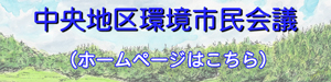 リンク画像：中央地区環境市民会議ホームページ