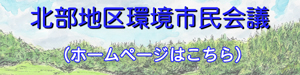 リンク画像：北部地区環境市民会議ホームページ