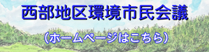 リンク画像：西部地区環境市民会議ホームページ