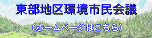 リンク画像：東部地区環境市民会議ホームページ
