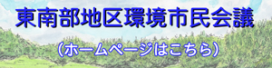 リンク画像：東南部地区環境市民会議ホームページ
