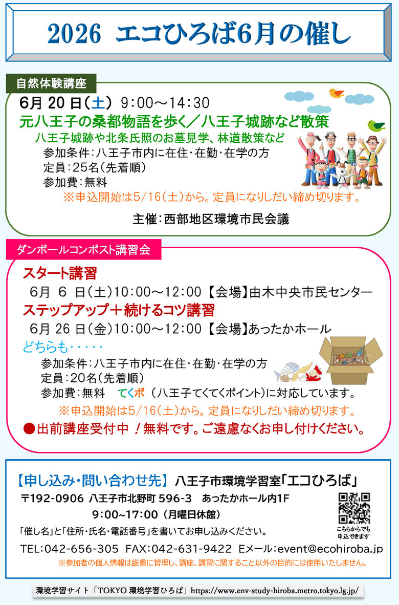 エコひろばの催し2026年6月ご案内画像