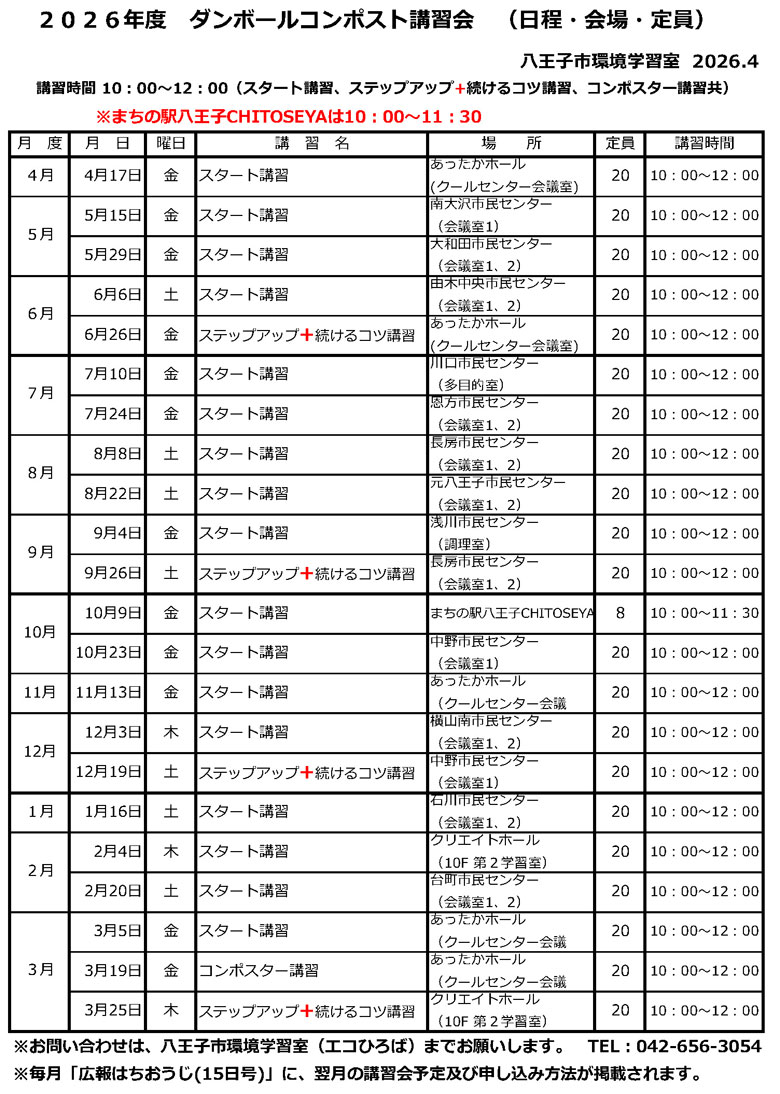 2026年度ダンボールコンポスト講習予定表2025年9月10日更新版