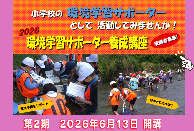 2026年第2期環境学習サポーター養成講座案内リンク画像