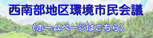 リンク画像：西部地区環境市民会議ホームページ