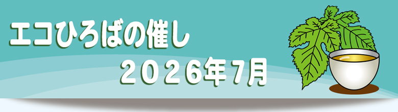 エコひろば2026年7月の催しご案内リンク画像