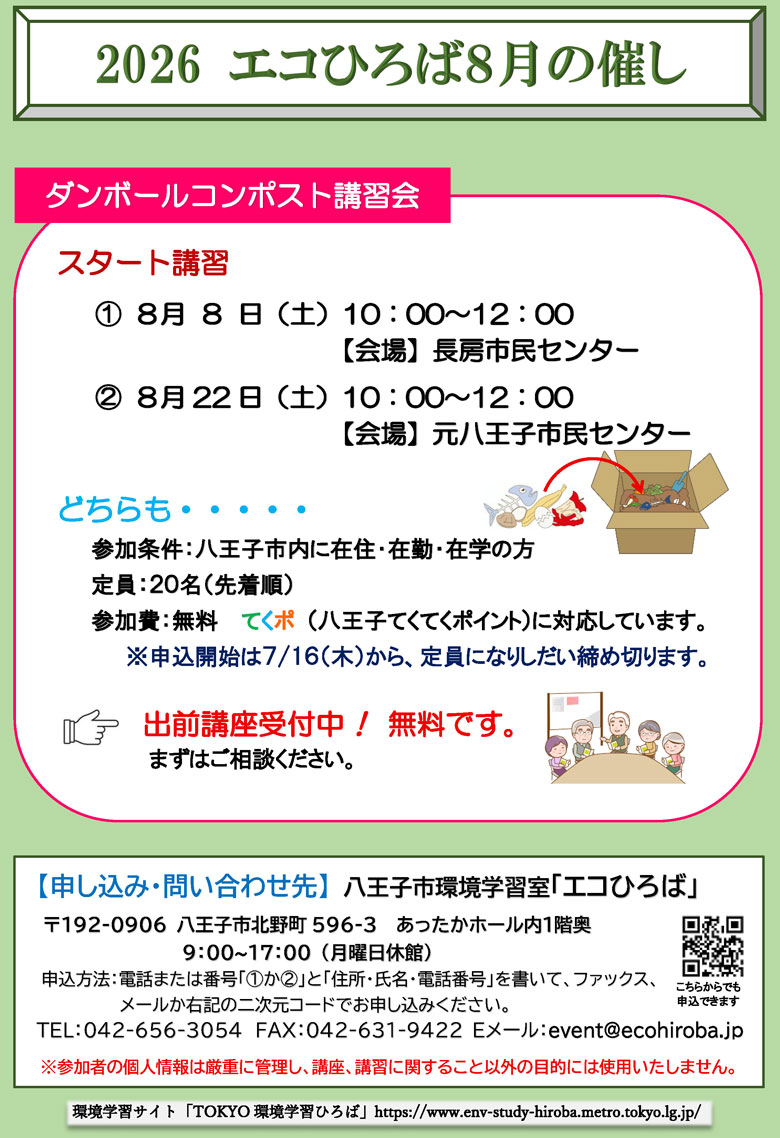 エコひろばの催し2026年8月ご案内画像