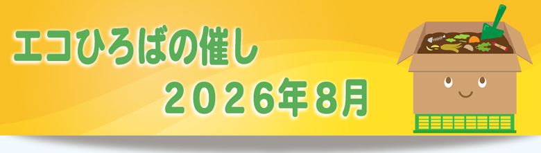 2026年8月の催しご案内リンク画像