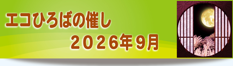 エコひろば2026年9月の催しご案内リンク画像