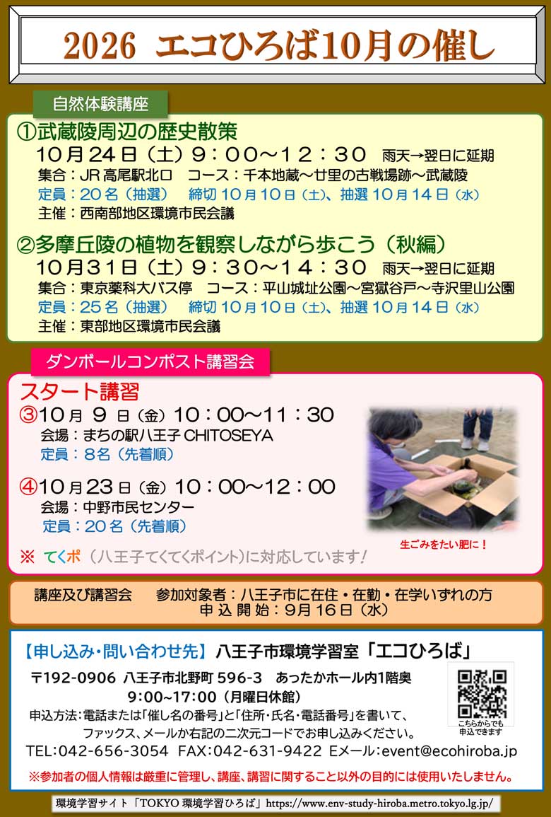 エコひろばの催し2026年10月ご案内画像