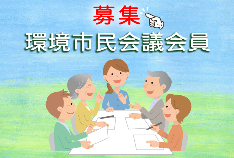 2026環境市民会議会員募集リンク画像