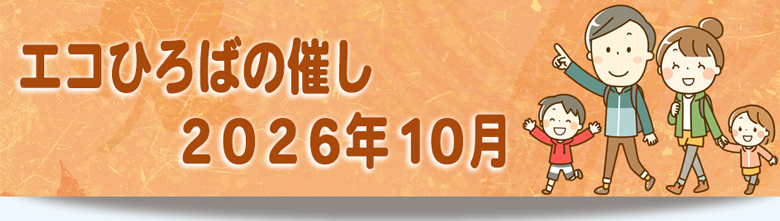2026年10月の催しご案内リンク画像