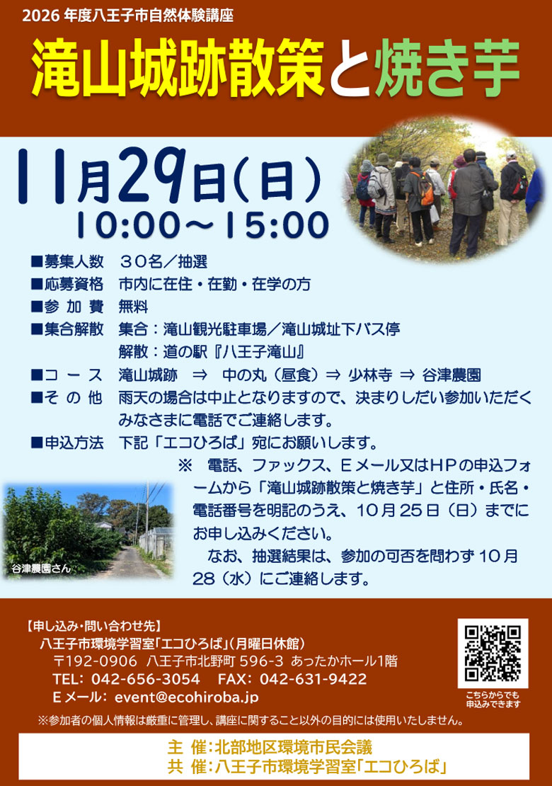 2026年11月29日 滝山城跡散策と焼き芋ご案内画像