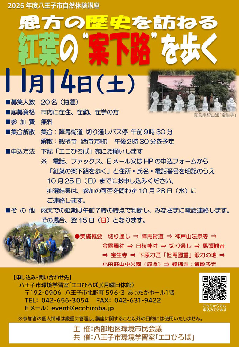 紅葉の案下路を歩く～恩方の歴史を訪ねる-2026年11月14日（土）ご案内画像