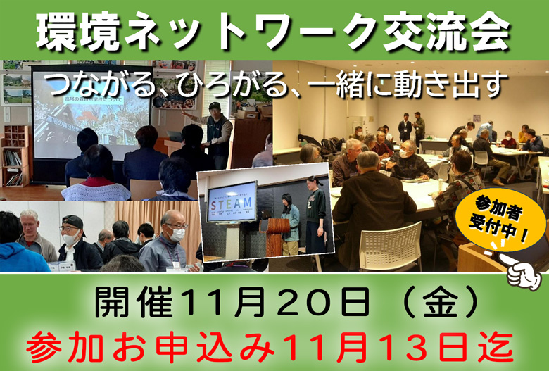 2026年11月20日環境ネットワーク交流会ご案内リンク画像