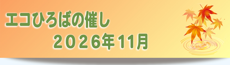 エコひろば2026年11月の催しご案内リンク画像