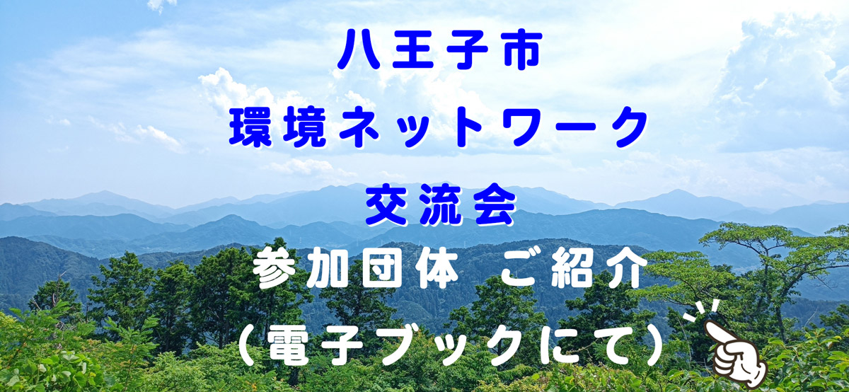 八王子市環境ネットワーク交流会参加団体ご紹介電子ブックリンク画像